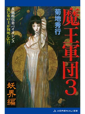 cover image of 魔王軍団（３）　妖界編